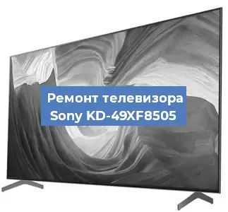 Ремонт телевизора Sony KD-49XF8505 в Ростове-на-Дону